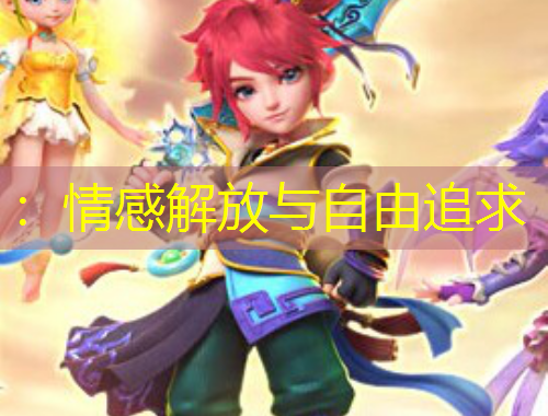 ：情感解放與自由追求